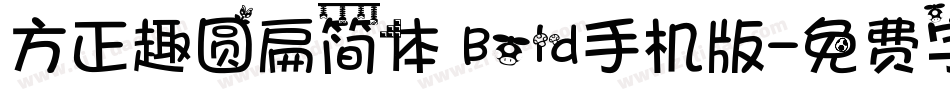 方正趣圆扁简体 Bold手机版字体转换